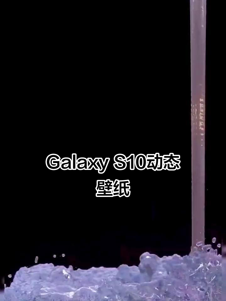 三星Galaxy S10动态壁纸展示
