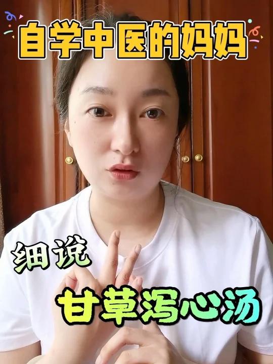 甘草泻心汤拆解