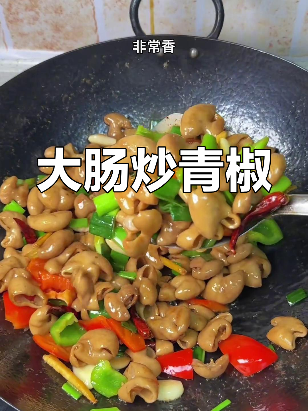 青椒爆炒大肠,家常下饭新做法