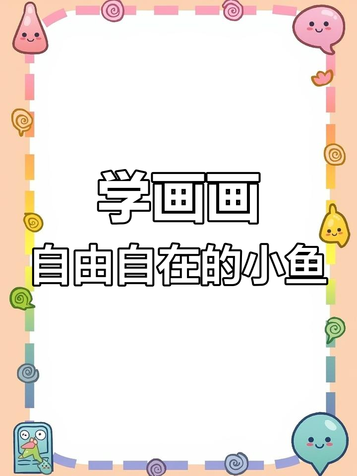 盐城家长们,一起动手画小鱼!简单步骤教你画出可爱鱼鳞