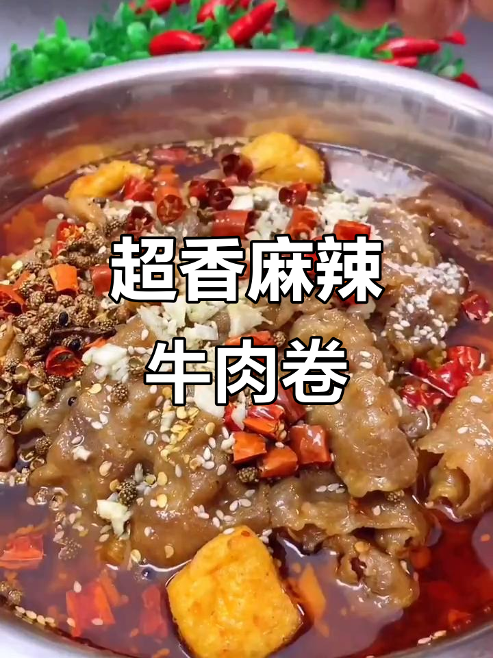 麻辣牛肉卷配青菜,川菜经典美味来袭