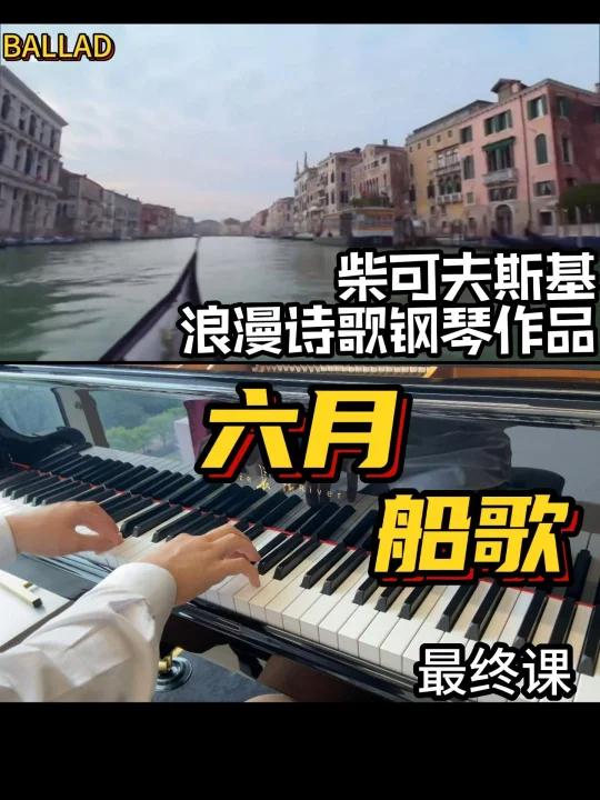 穿越148年《六月船歌》柴可夫斯基 最终课