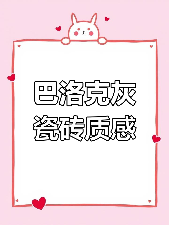 马可波罗巴洛克灰瓷砖:真实石材质感与华丽反光完美结合