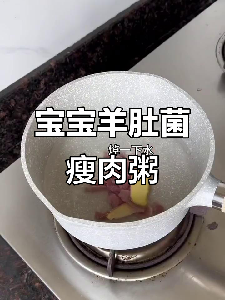 羊肚菌瘦肉粥，宝宝辅食轻松做