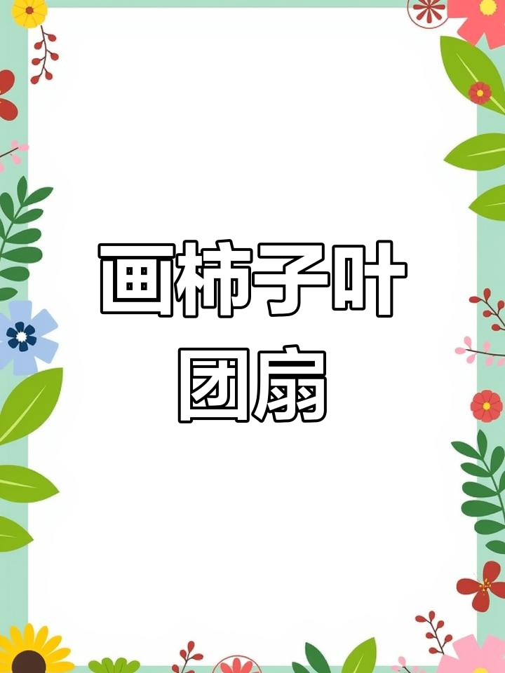 手工DIY绘制事事如意团扇