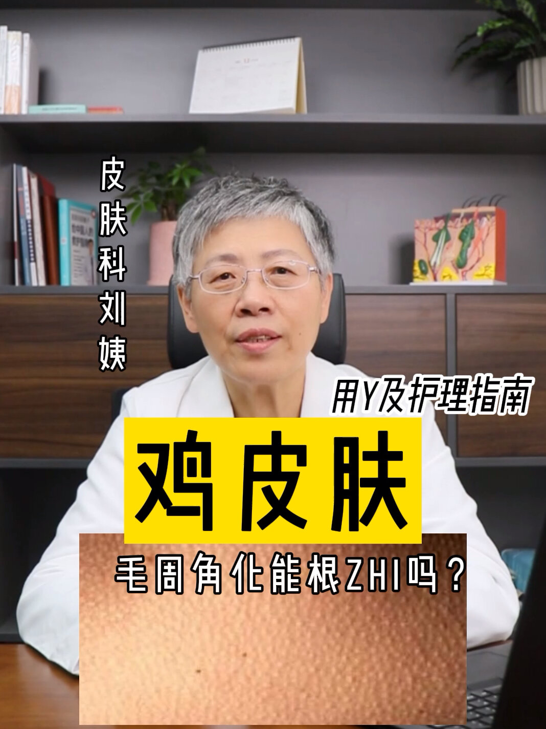鸡皮肤能够被治好?分享一个便宜有效的方法