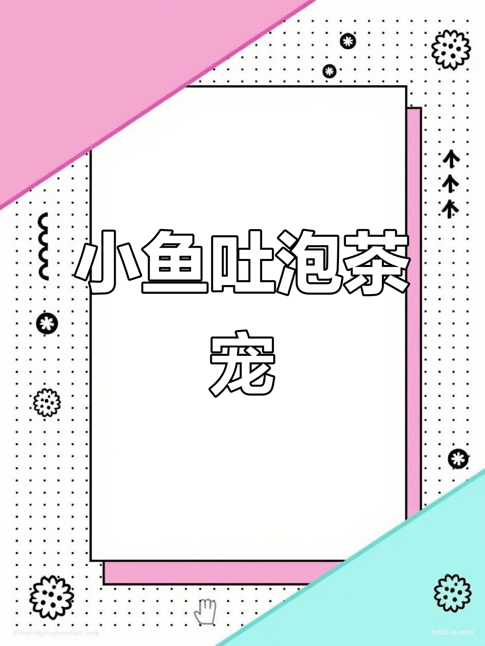 茶宠颜值担当，小鱼吐泡泡超治愈