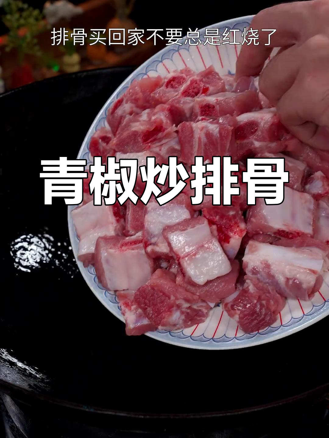 排骨换个做法,青椒炒起来更香浓可口,停不下来!