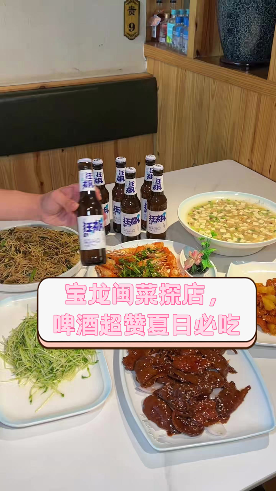 宝龙闽菜探店,啤酒超赞夏日必吃