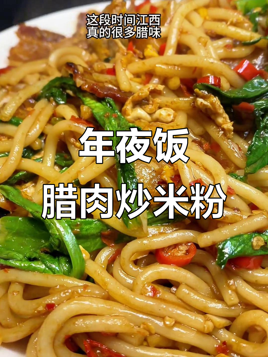 过年必备!腊肉炒米粉,年夜饭第六道美味