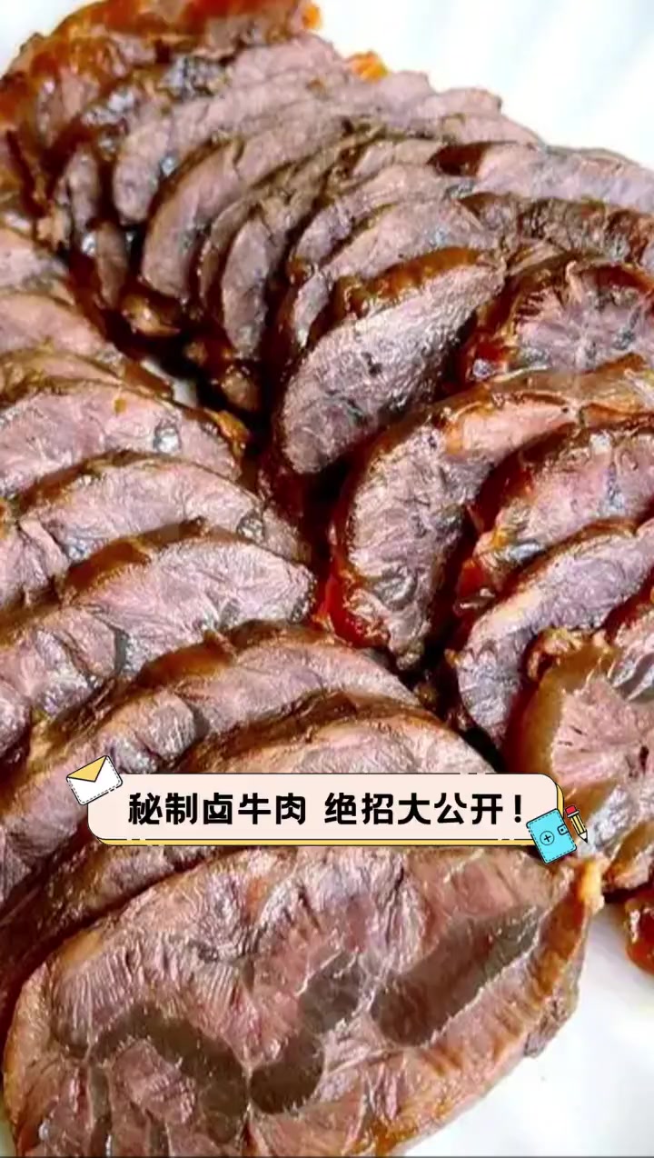 秘制卤牛肉,绝招大公开!