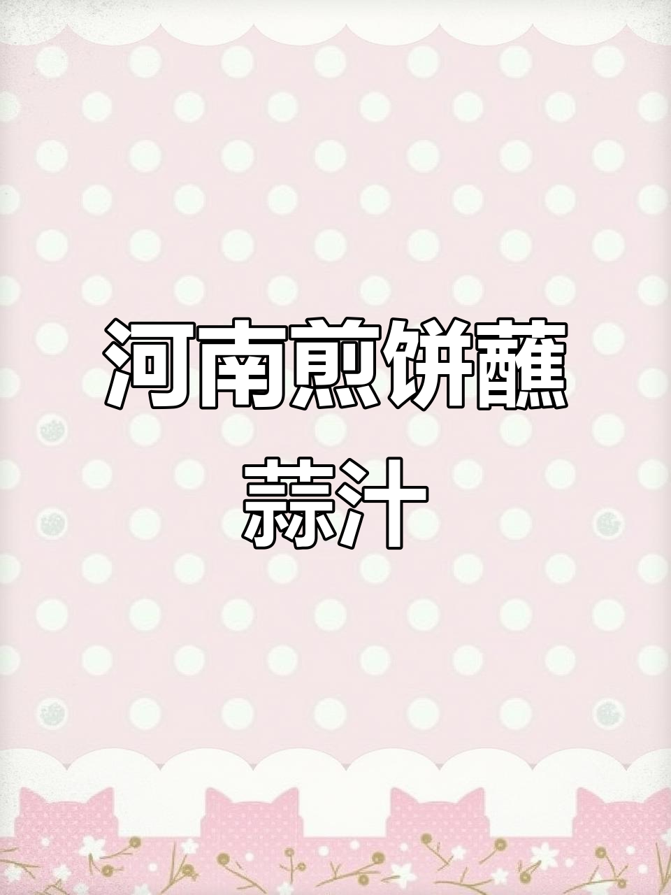 河南特色煎饼,蒜汁加持更美味!