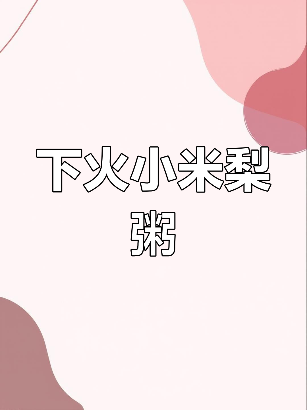 过年吃腻了大鱼大肉?试试这款小米梨粥,既下火又好喝