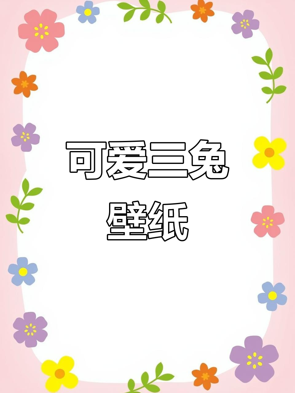 三只兔子壁纸,轻松搞定!