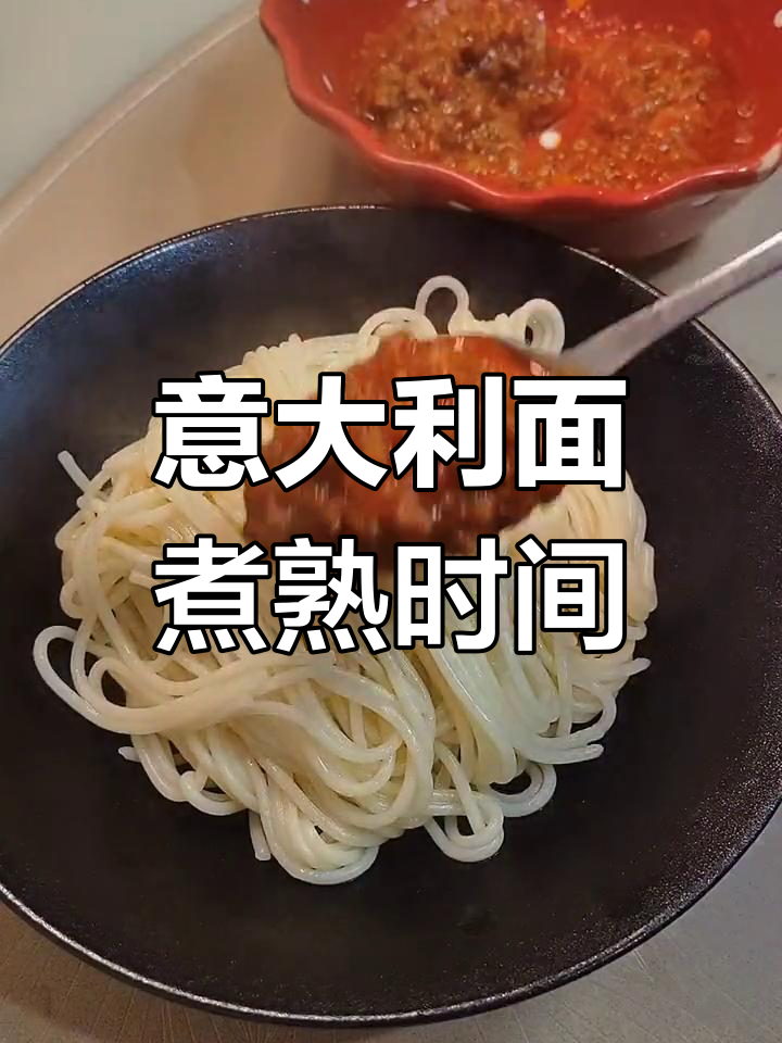 意大利面煮多久才熟透