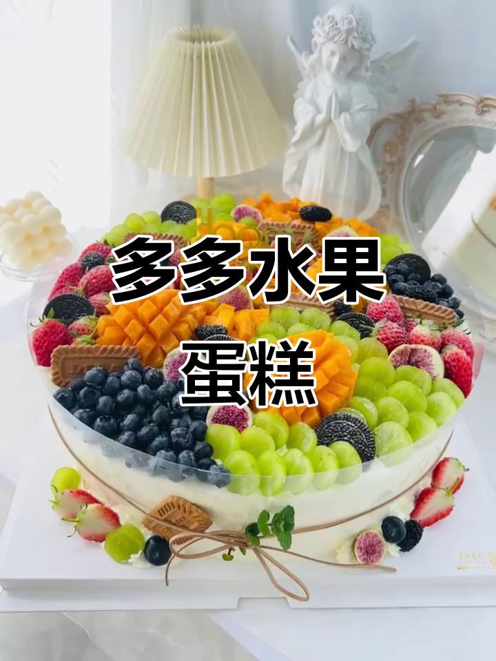 14寸水果蛋糕,芒果与奶油的完美结合