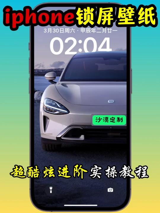 iphone这样设置桌面锁屏壁纸实现换车自由