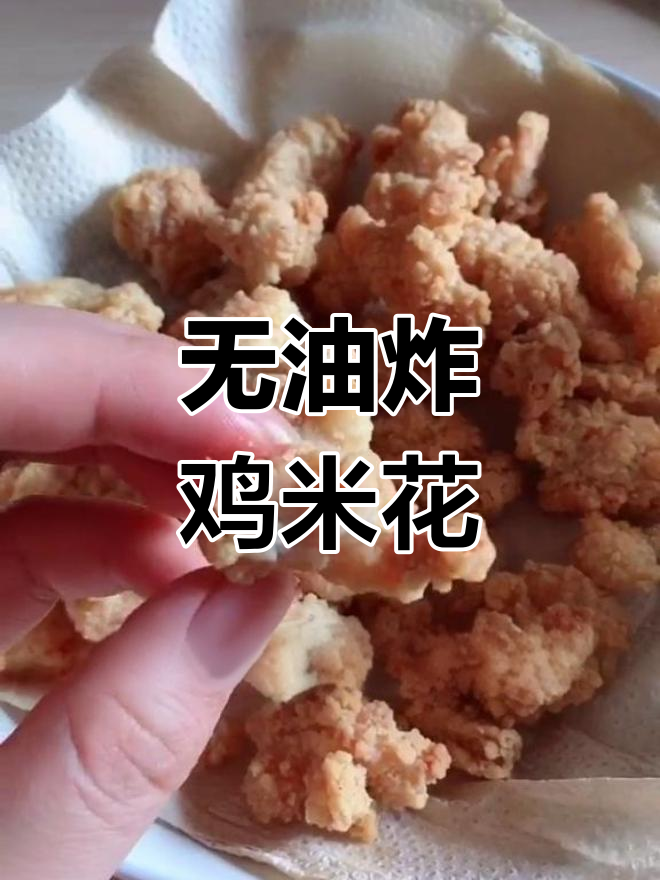 空气炸锅无油鸡米花,外酥里嫩超好吃