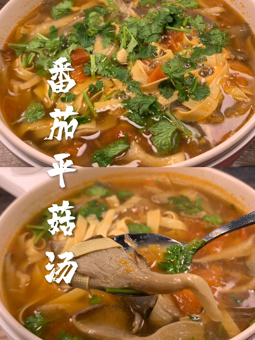 番茄平菇汤