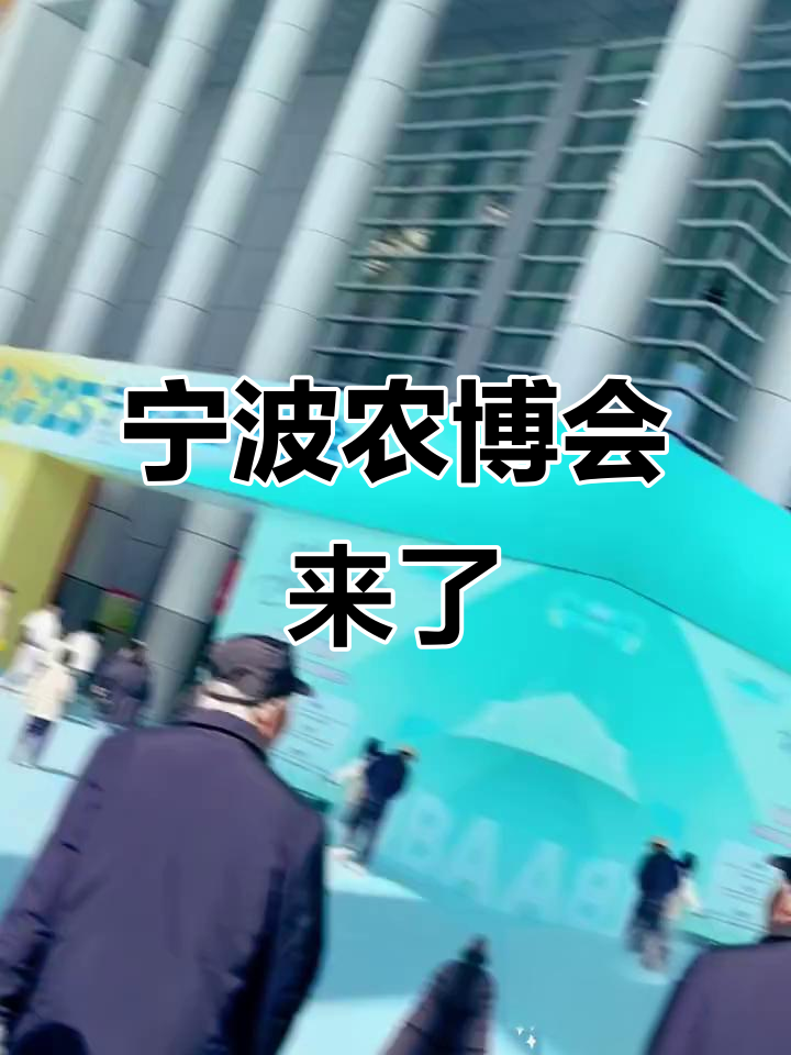 宁波农业博览会盛大开幕,精彩活动不容错过!