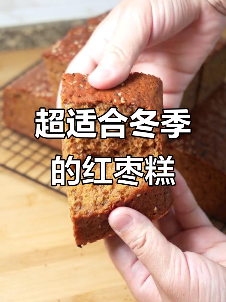 秋冬必备!香甜红枣蛋糕,松软不腻人