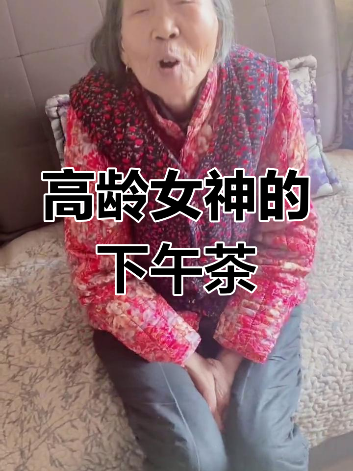 88岁高冷女神的下午茶,咸阳名媛精致享受