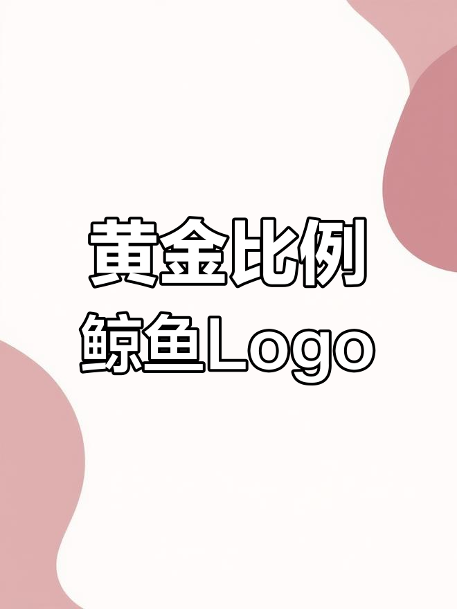 制作完美比例鲸鱼Logo,素材来自网络供大家学习参考!