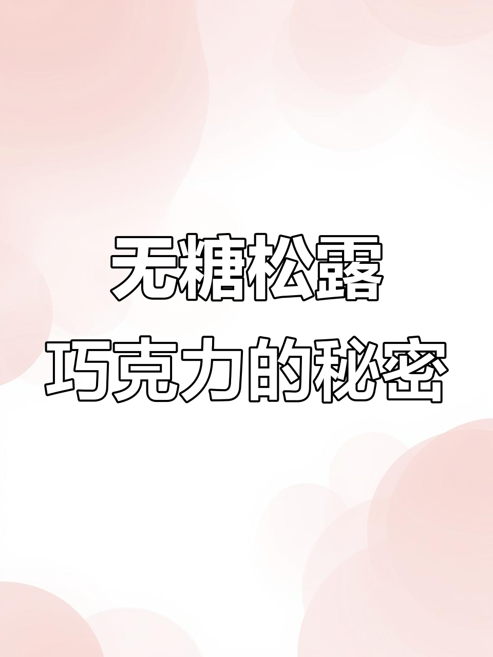 俄罗斯胜利牌无糖松露巧克力,细腻口感让人无法抗拒