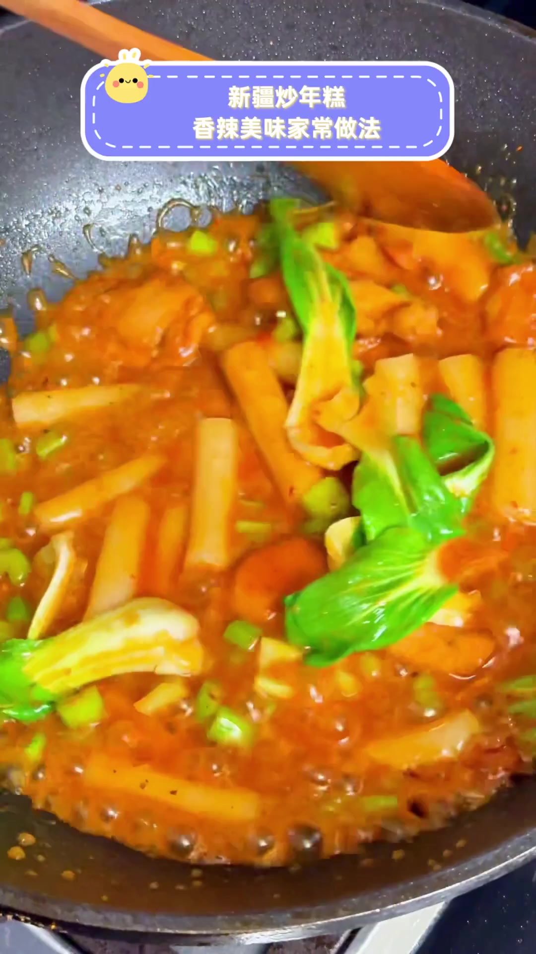 新疆炒年糕,香辣美味家常做法