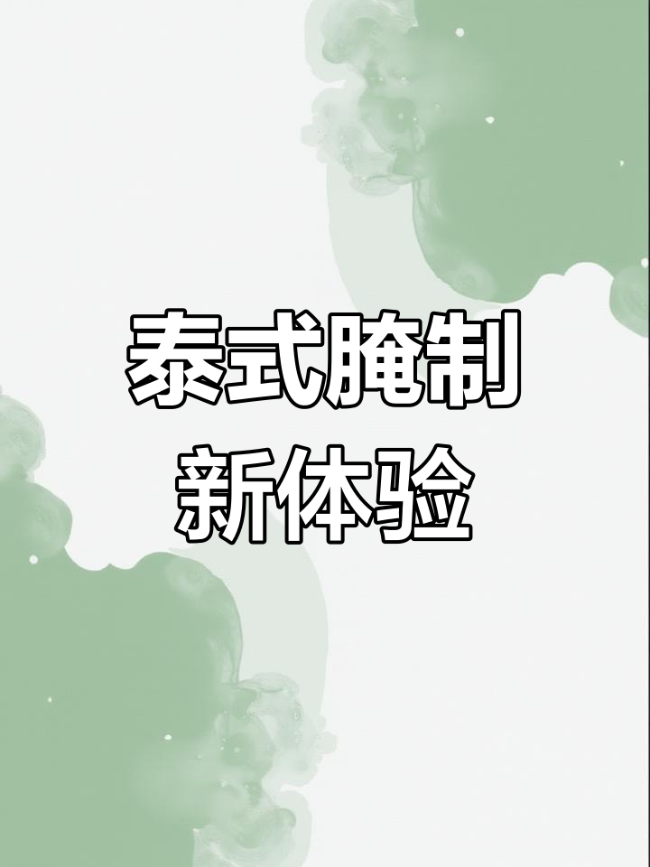 试试泰式腌皮皮虾,味道独特,一试成主!