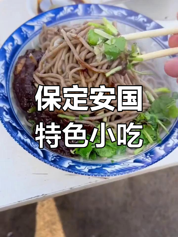 安国美食:娃子梨炸酱配马蹄烧饼,乡村味道满满