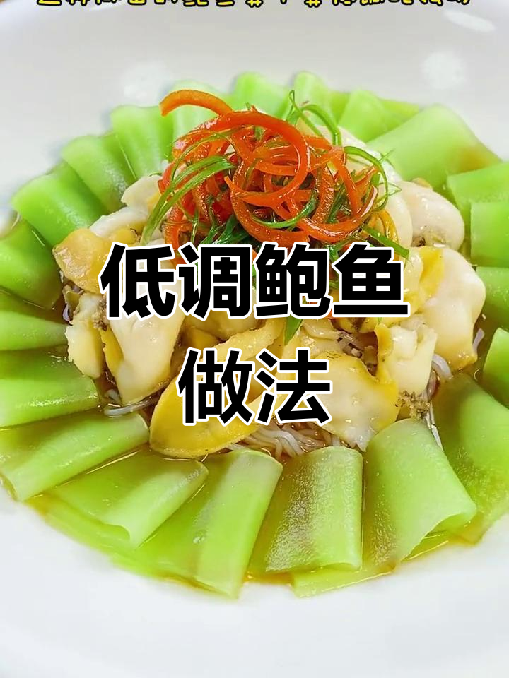 鲍鱼低调吃法大揭秘,简单又美味!