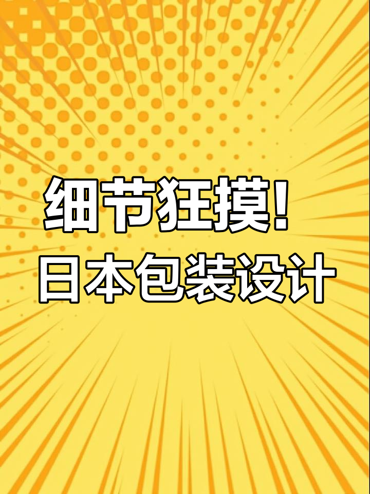 日本包装设计太人性化了,左撇子右撇子都能轻松使用