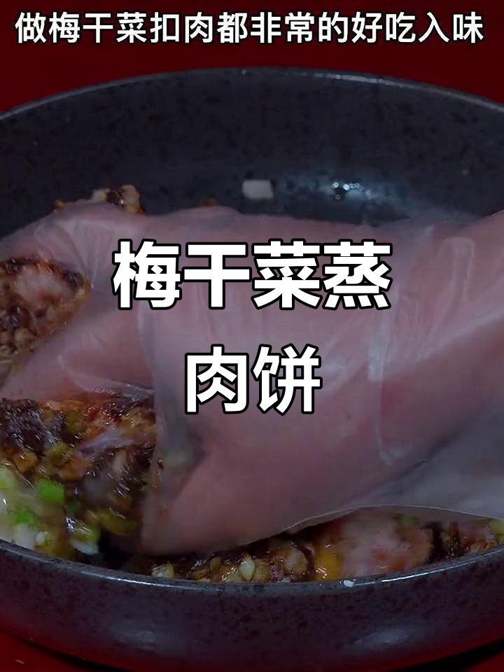 广东家常梅干菜蒸肉饼,鲜香四溢,简单又下饭
