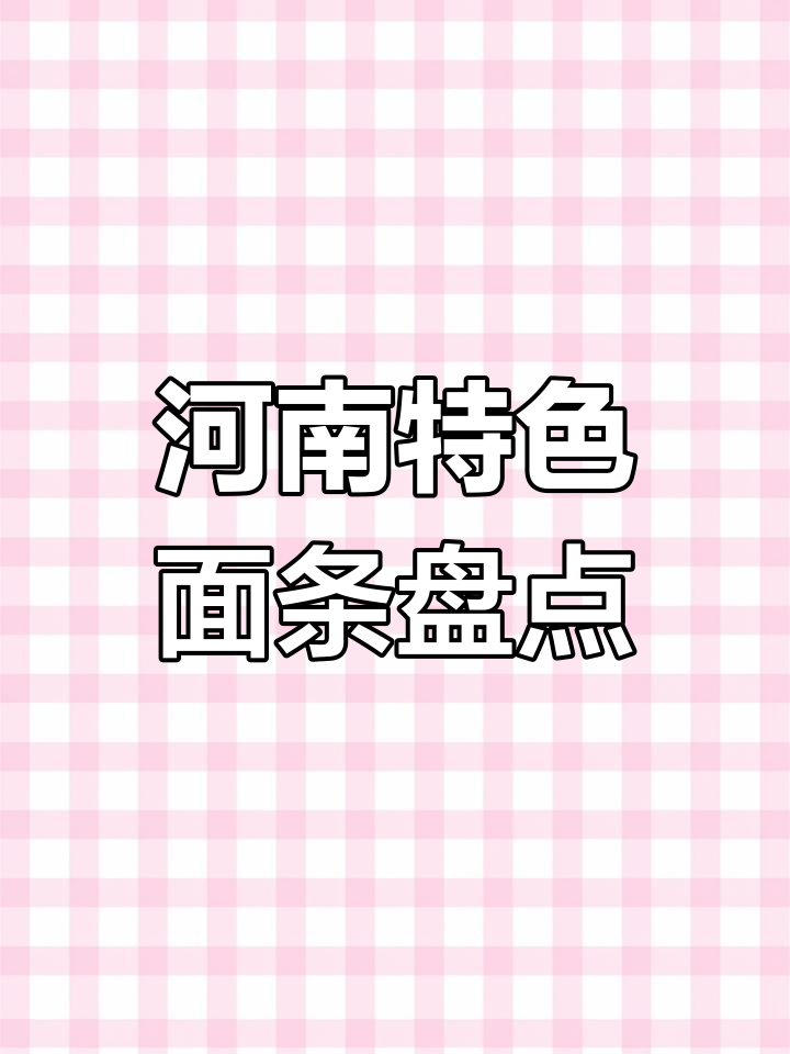 河南方便面种类大揭秘,绿色包装你吃过吗?