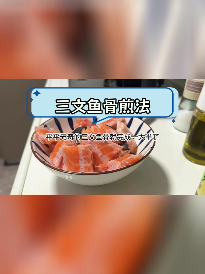 煎三文鱼骨,简单美味又便宜