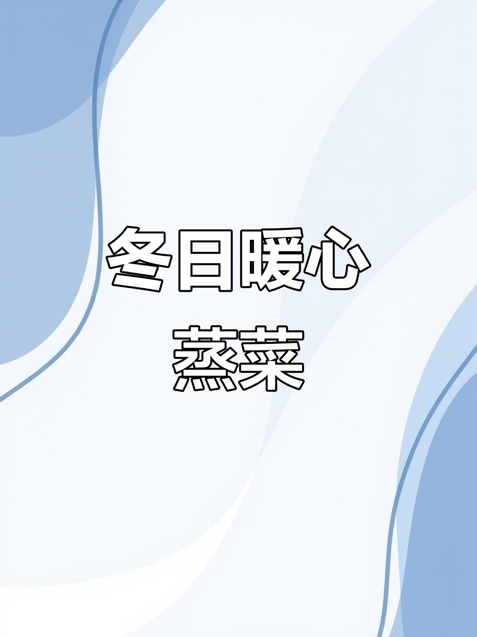 冬季蒸菜，温暖又营养，吃下去胃里暖暖的，真是舒服极了！