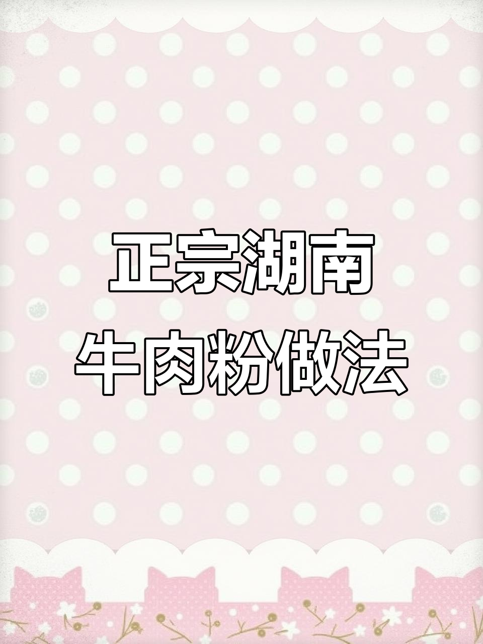 湖南牛肉粉的秘密配方,教你如何做出正宗美味