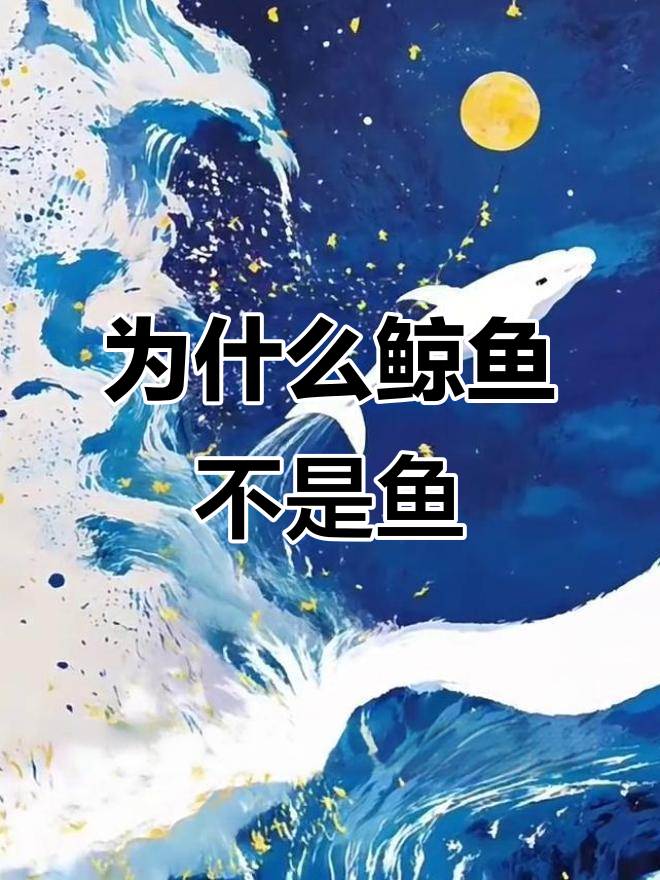 鲸鱼为何不是鱼类?揭秘它们的独特呼吸与繁殖方式