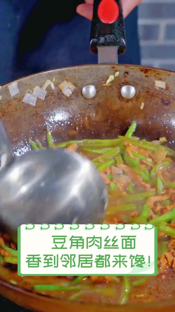 豆角肉丝面,香到邻居都来馋!