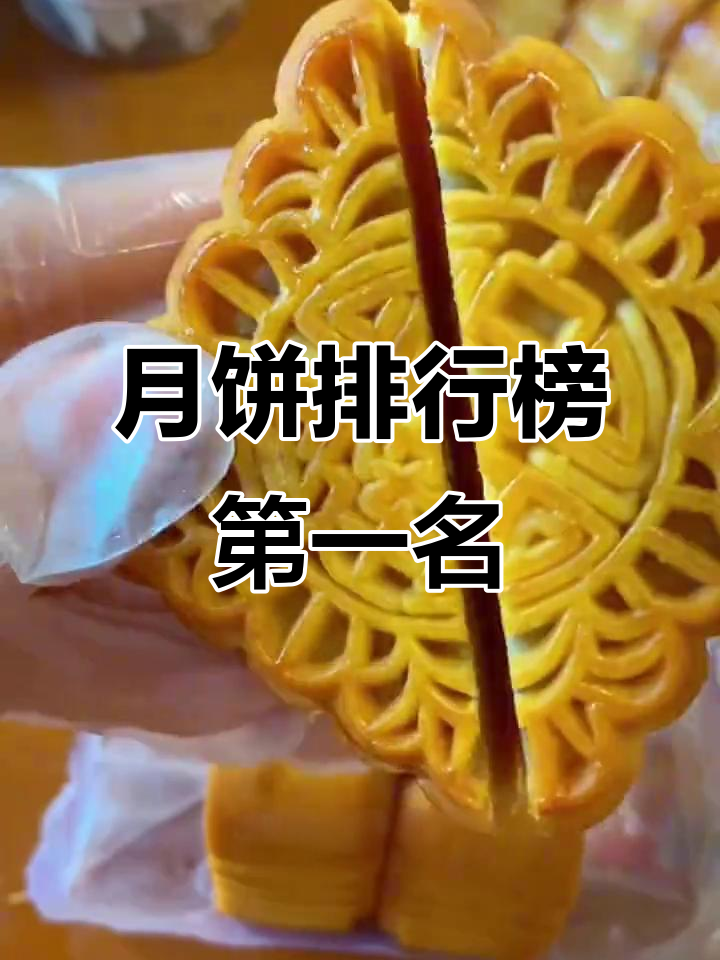 2025年最受欢迎月饼排行,梅花鹿肉月饼登顶!