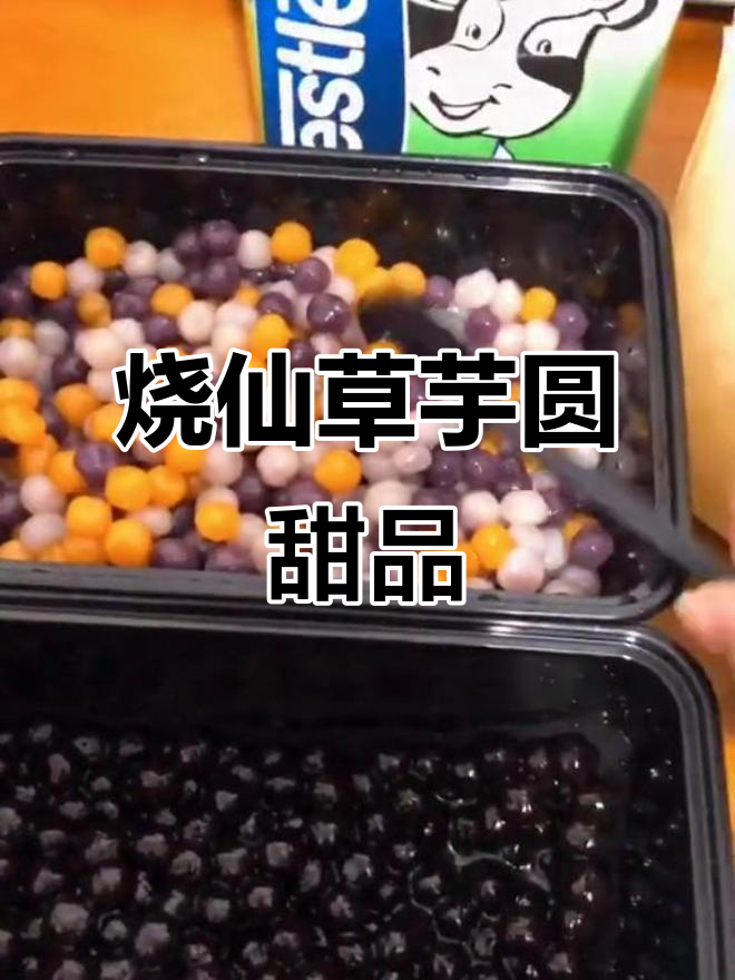 自制雪花酥与烧仙草芋圆,满满料感超满足