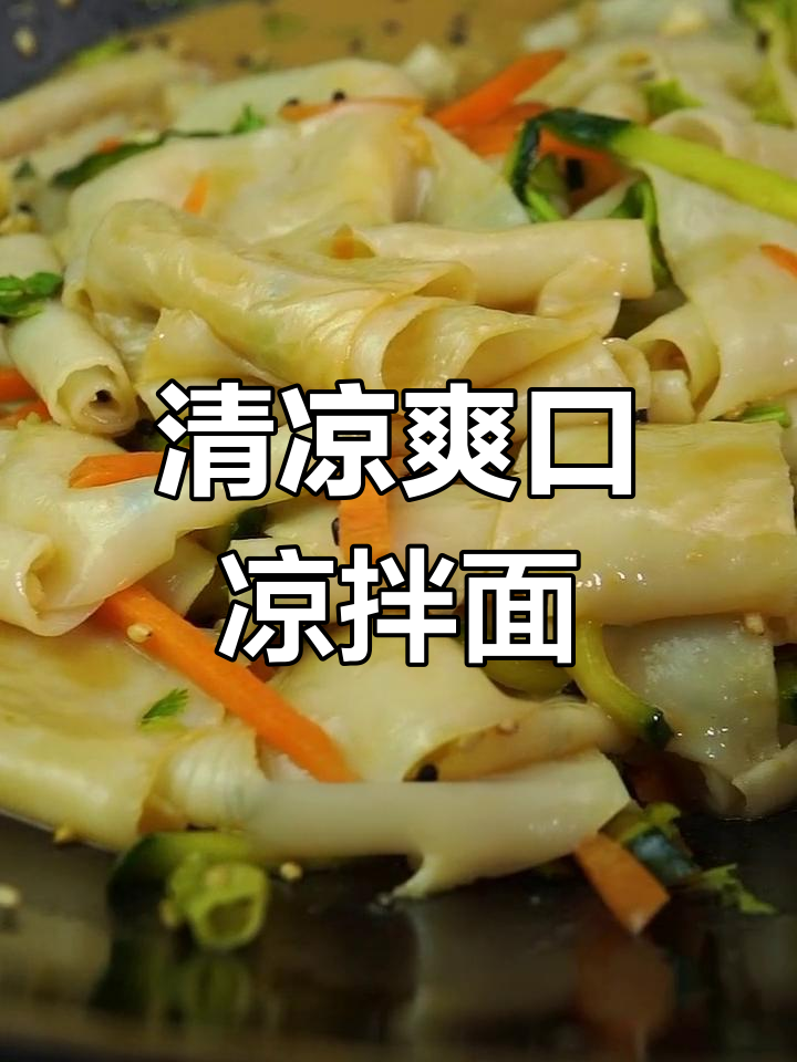 夏日必备凉拌面皮,清爽开胃,简单又美味!