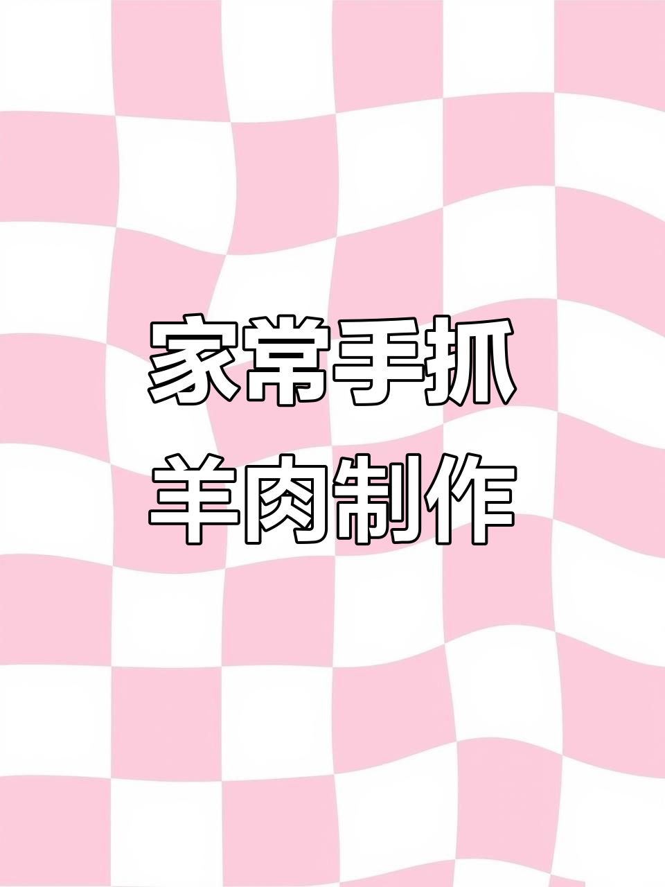 手抓羊肉的经典做法,家常美味一学就会