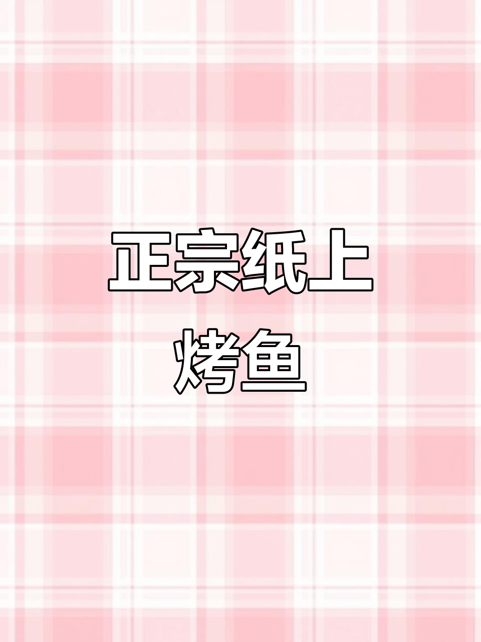 纸上烤鱼新风味,活鱼现选,酱料独特