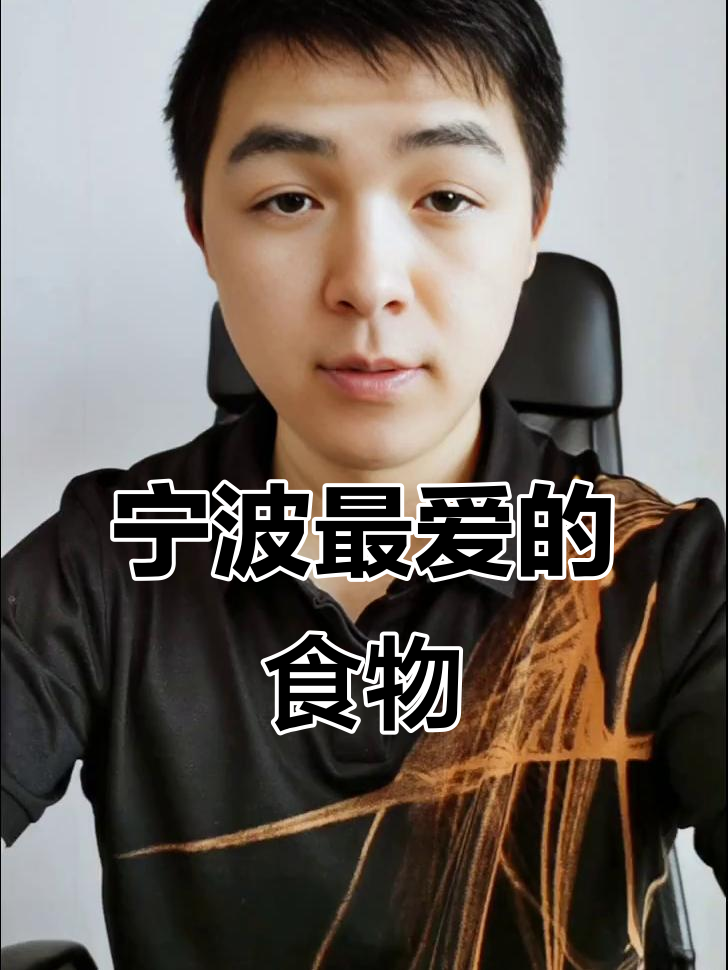 宁波人从小吃到大的美食是什么?烧饼还是其他?