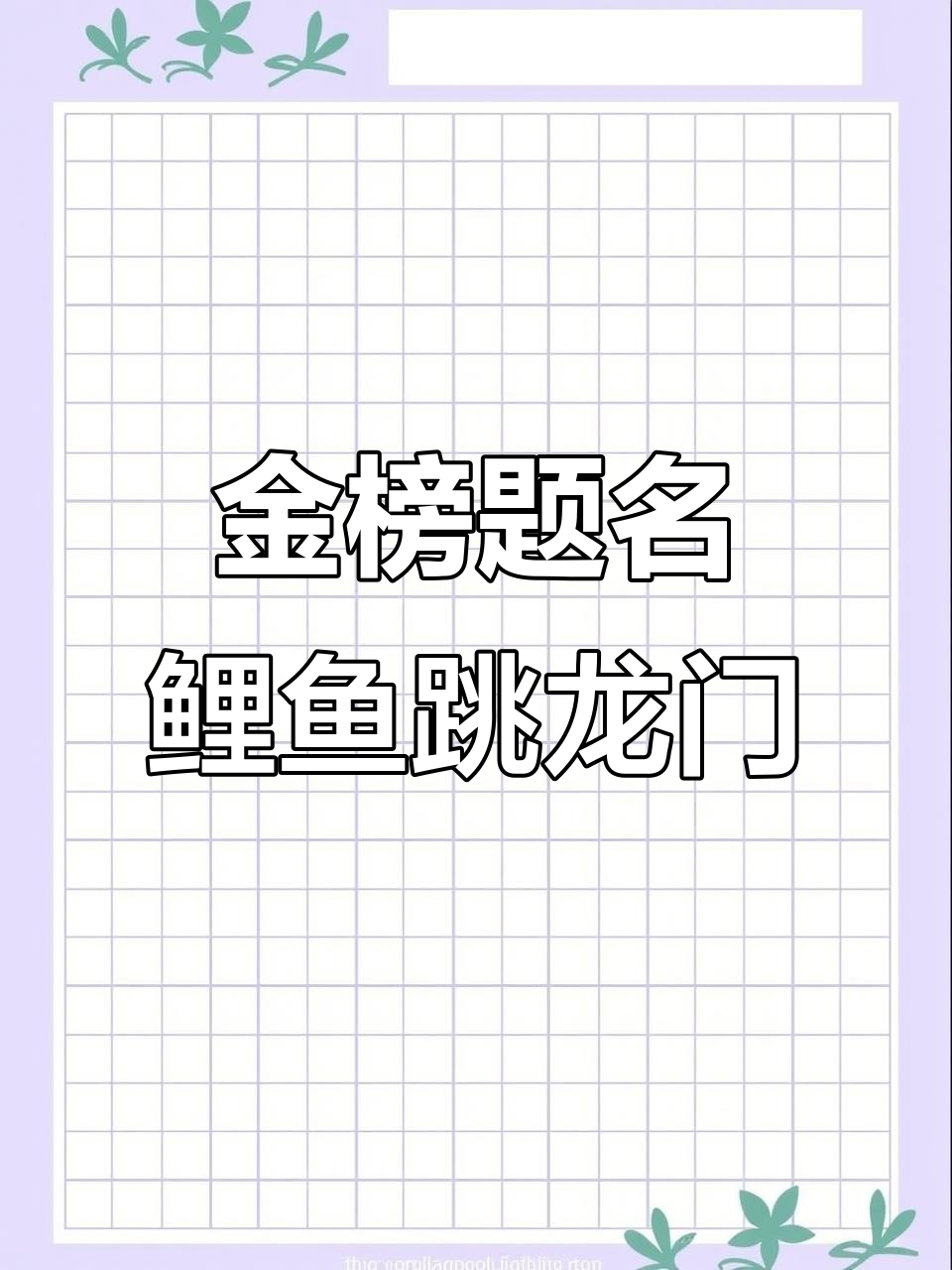 高考加油!愿所有学子都能金榜题名,鱼跃龙门