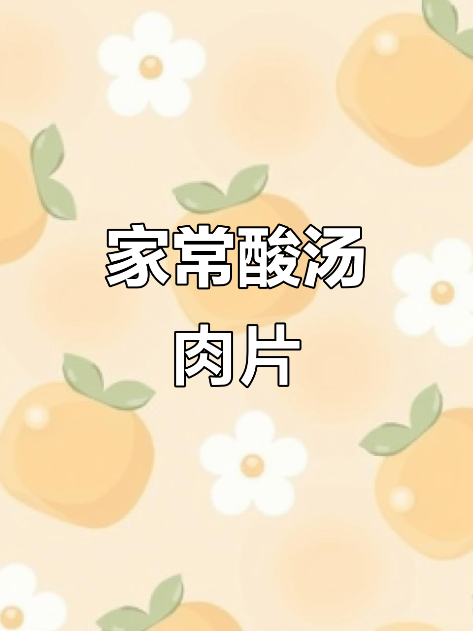 酸汤肉片家常做法,简单又美味,夏天必备开胃菜