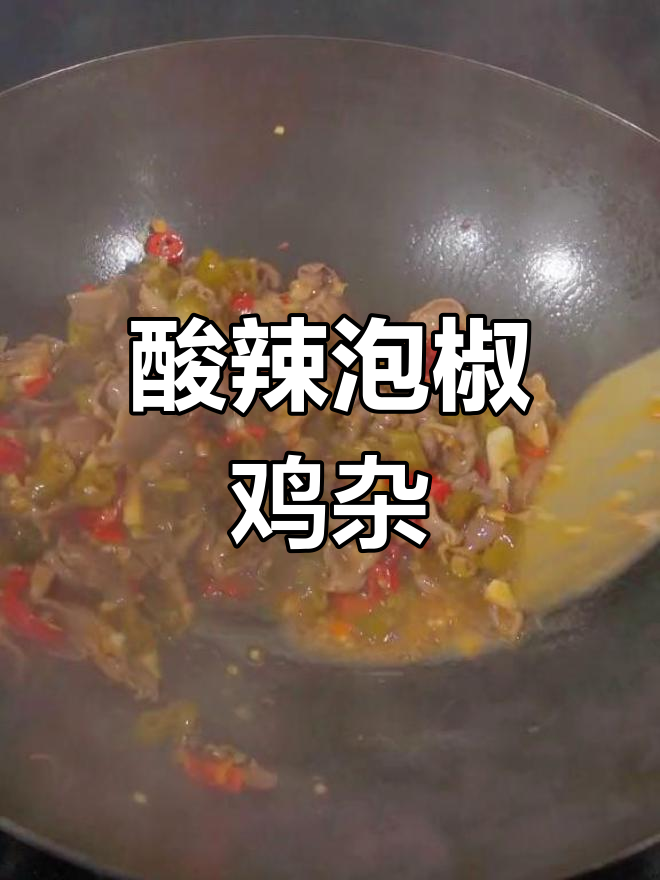 泡椒鸡杂酸辣开胃,炒菜味道让人回味无穷