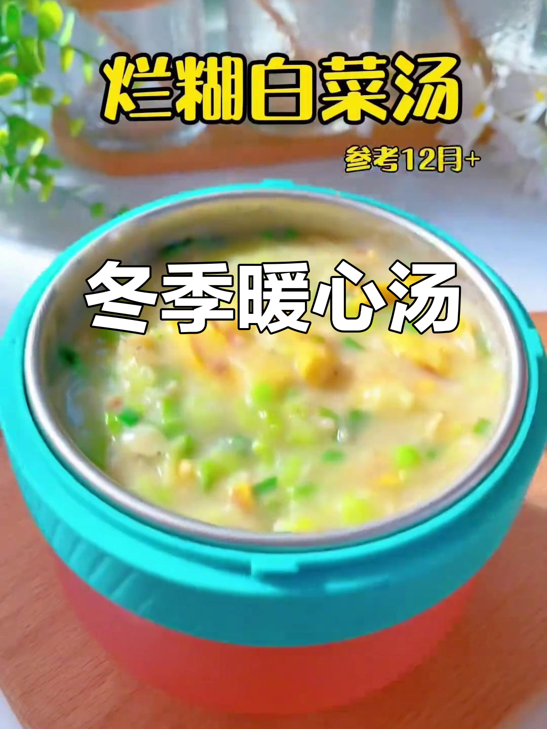 冬季必备,暖心白菜汤,适合一岁宝宝,温暖又营养
